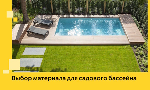 Выбор материала для садового бассейна в Луховицах