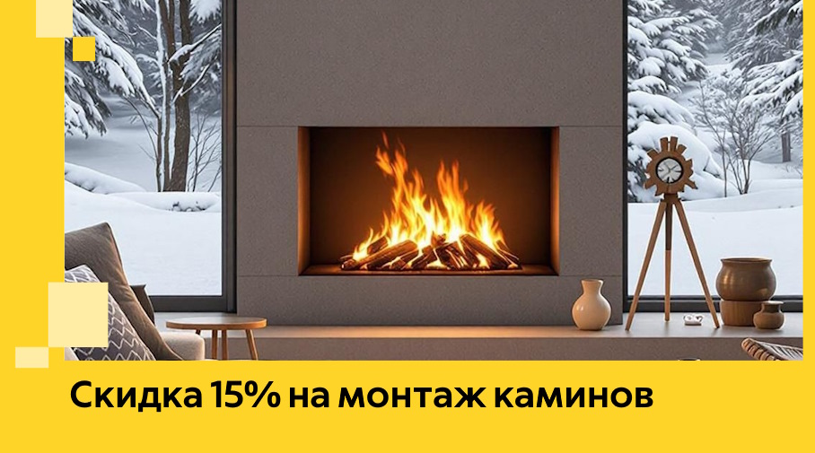 Акция! Скидка 15% на монтаж каминов в Луховицах от ЭриданЛхв
