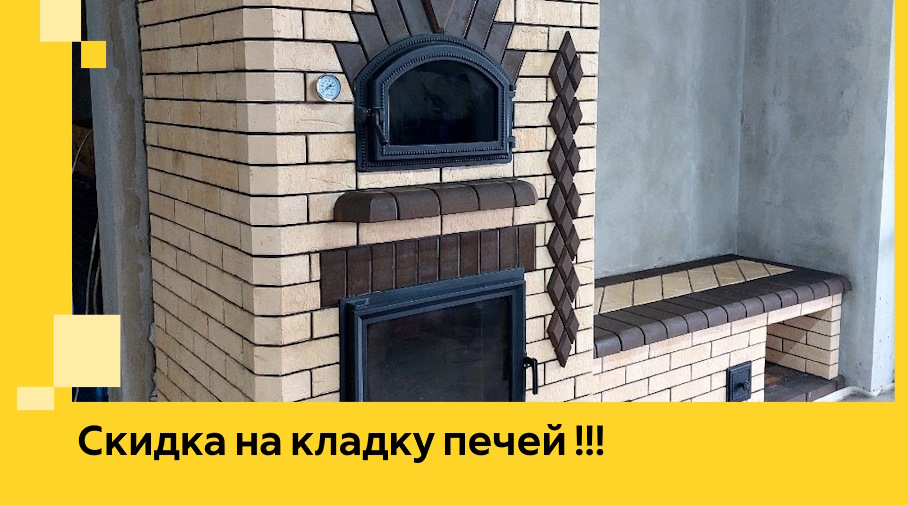 Акция! Выгодное предложение на кладку кирпичных печей от ЭриданЛхв